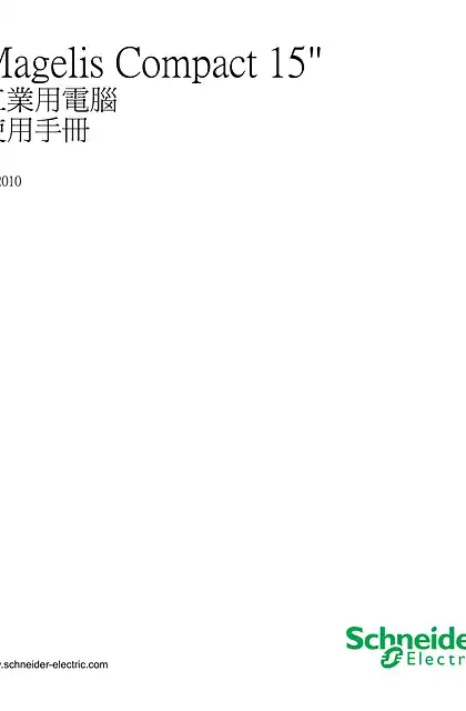 schneider施耐德Magelis Compact 15_ 工業用電腦 使用手冊